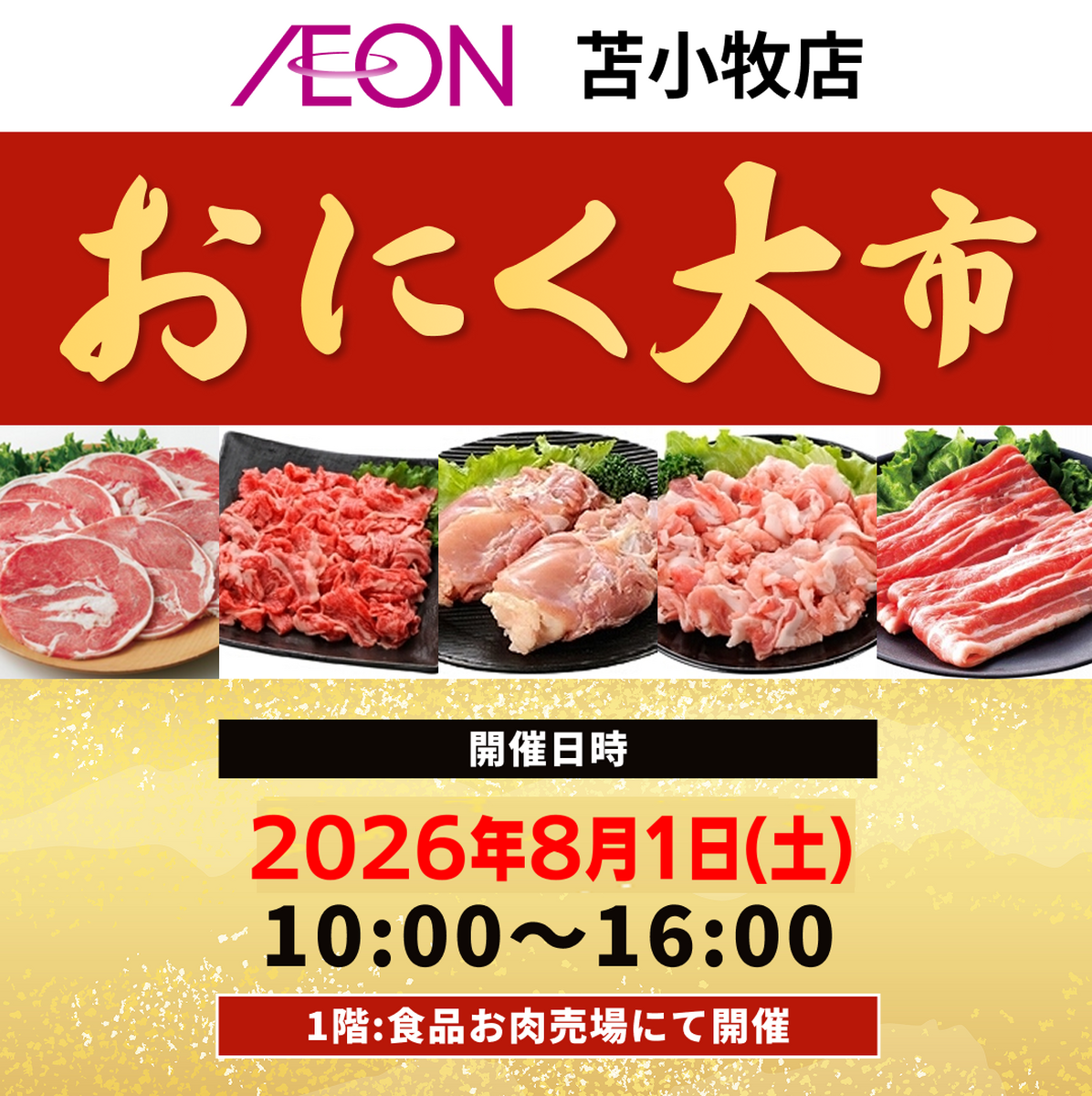 イオン苫小牧店限定！8/1おにく大市開催のお知らせ